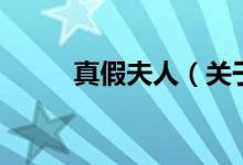 真假夫人（關(guān)于真假夫人的介紹）