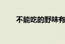 不能吃的野味有哪些（分別有什么）
