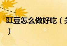 豇豆怎么做好吃（關(guān)于豇豆怎么做好吃的介紹）