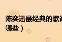 陳奕迅最經典的歌詞（陳奕迅最經典的歌詞有哪些）