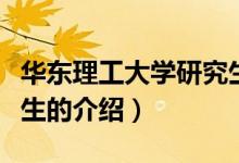 華東理工大學(xué)研究生（關(guān)于華東理工大學(xué)研究生的介紹）