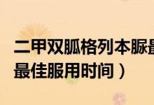二甲雙胍格列本脲最佳服用時間（二甲雙胍的最佳服用時間）