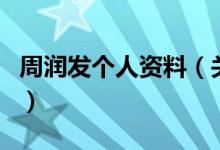 周潤發(fā)個(gè)人資料（關(guān)于周潤發(fā)個(gè)人資料的介紹）