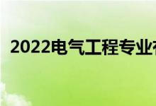 2022電氣工程專業(yè)有出路嗎（前景怎么樣）