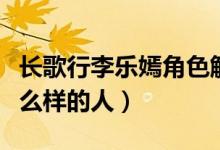 長歌行李樂嫣角色解析（長歌行李樂嫣是個什么樣的人）