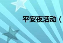 平安夜活動（平安夜活動介紹）