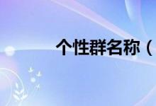 個性群名稱（個性群名稱集錦）