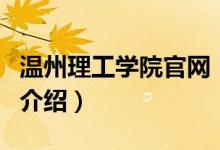 溫州理工學(xué)院官網(wǎng)（關(guān)于溫州理工學(xué)院官網(wǎng)的介紹）