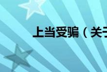 上當受騙（關(guān)于上當受騙的介紹）