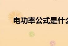 電功率公式是什么(有哪些計(jì)算公式)