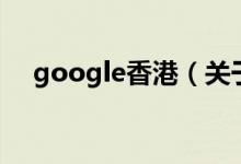 google香港（關(guān)于google香港的介紹）