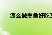 怎么做熏魚好吃又簡(jiǎn)單（熏魚的做法）