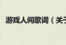 游戲人間歌詞（關于游戲人間歌詞的介紹）