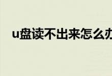 u盤(pán)讀不出來(lái)怎么辦（快速助你解決問(wèn)題）