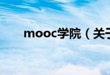 mooc學院（關于mooc學院的介紹）