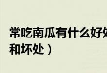 常吃南瓜有什么好處和壞處（多吃南瓜的好處和壞處）