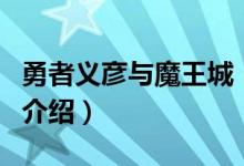 勇者義彥與魔王城（關(guān)于勇者義彥與魔王城的介紹）