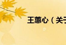 王蕙心（關(guān)于王蕙心的介紹）