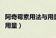 阿奇霉素用法與用量是什么（阿奇霉素用法與用量）