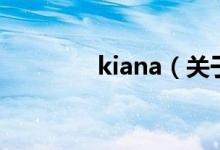 kiana（關(guān)于kiana的介紹）