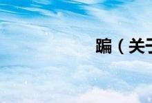 蹁（關于蹁的介紹）