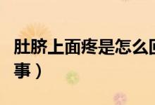 肚臍上面疼是怎么回事（肚臍上面疼是怎么回事）
