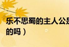 樂不思蜀的主人公是誰（有知道這個成語出處的嗎）