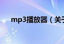 mp3播放器（關(guān)于mp3播放器的介紹）