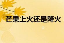 芒果上火還是降火（芒果是寒性還是熱性）