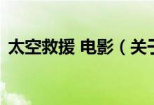 太空救援 電影（關(guān)于太空救援 電影的介紹）