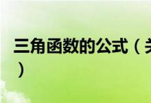 三角函數(shù)的公式（關(guān)于三角函數(shù)的公式的介紹）