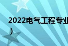 2022電氣工程專業(yè)學什么（主要課程有哪些）