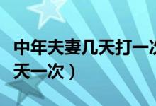 中年夫妻幾天打一次電話正常嗎（夫妻生活幾天一次）
