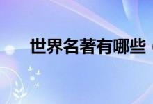 世界名著有哪些（介紹幾本世界名著）