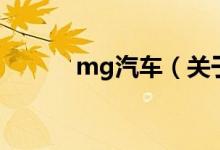 mg汽車（關(guān)于mg汽車的介紹）