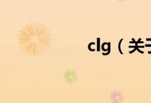 clg（關(guān)于clg的介紹）