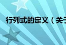 行列式的定義（關于行列式的定義的介紹）