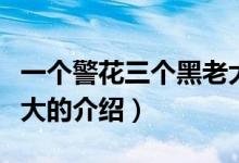 一個(gè)警花三個(gè)黑老大（關(guān)于一個(gè)警花三個(gè)黑老大的介紹）