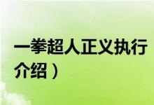 一拳超人正義執(zhí)行（關(guān)于一拳超人正義執(zhí)行的介紹）