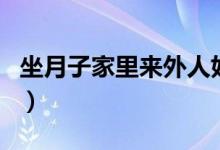 坐月子家里來外人好不好（坐月子能玩手機(jī)嗎）