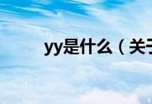 yy是什么（關(guān)于yy是什么的介紹）