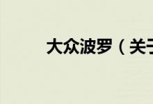 大眾波羅（關(guān)于大眾波羅的介紹）
