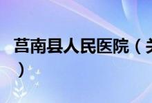 莒南縣人民醫(yī)院（關(guān)于莒南縣人民醫(yī)院的介紹）