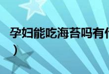 孕婦能吃海苔嗎有什么營養(yǎng)（孕婦能吃海苔嗎）