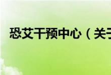 恐艾干預(yù)中心（關(guān)于恐艾干預(yù)中心的介紹）