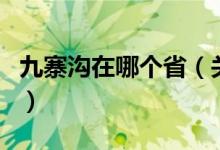 九寨溝在哪個(gè)?。P(guān)于九寨溝在哪個(gè)省的介紹）