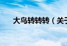 大鳥轉(zhuǎn)轉(zhuǎn)轉(zhuǎn)（關(guān)于大鳥轉(zhuǎn)轉(zhuǎn)轉(zhuǎn)的介紹）