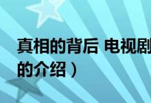 真相的背后 電視?。P(guān)于真相的背后 電視劇的介紹）