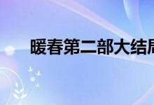 暖春第二部大結(jié)局（關(guān)于暖春的簡介）