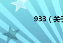 933（關(guān)于933的介紹）